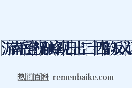 游南岳登祝融峰观日出二十四韵反义词是什么意思的图片